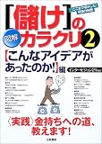 図解「儲け」のカラクリ〈2〉「こんなアイデアがあったのか!」編