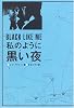 私のように黒い夜―肌を焼き塗り黒人社会へ深く入った白人の物語