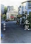 下北沢
