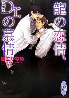 龍の恋情、Dr.の慕情 (講談社X文庫 ホワイトハート)