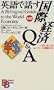 A Bilingual Guide to the World Economy (Kodansha Bilingual Books) (English and Japanese Edition)