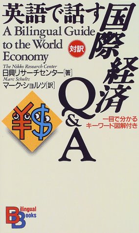 英語で話す国際経済Q&A―一目で分かるキーワード図解付き (Bilingual books (37))