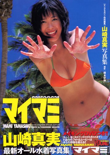 マイマミ―山崎真実写真集