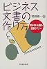 ビジネス文書の作り方