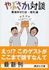 やぶさか対談 (講談社文庫)