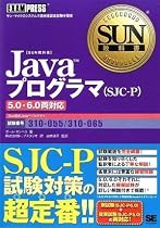 SUN教科書 Javaプログラマ(SJC-P) 5.0・6.0両対応(試験番号310-055、310-065)