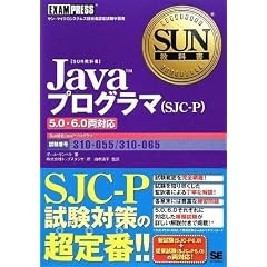 SUN���ȏ� Java�v���O���}(SJC-P) 5.0�E6.0���Ή�(�����ԍ�310-055�A310-065)