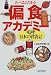 偏食(たべるこだわり)アカデミー―嗚呼日本の胃袋よ!