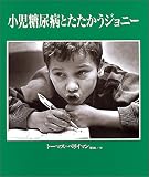 小児糖尿病とたたかうジョニーの商品情報を見る