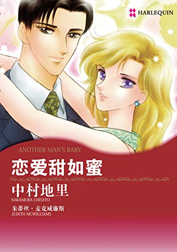 恋爱甜如蜜 (禾林漫画 / Harlequin Comics) (Chinese Edition)