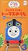 みんなでうたおうトーマスのうた 3 [VHS]