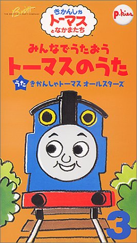 みんなでうたおうトーマスのうた 3 [VHS]