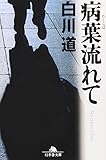 病葉流れて (幻冬舎文庫) 病葉流れて (幻冬舎文庫)