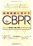 地域保健に活かすCBPR―コミュニティ参加型の活動・実践・パートナーシップ