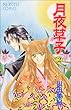 月夜草子 2 (プリンセスコミックス)