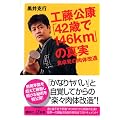 工藤公康「42歳で146km」の真実 (講談社プラスアルファ新書)