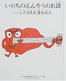 いのちのえんそうのお話 (三代目魚武浜田成夫の絵本シリーズ)