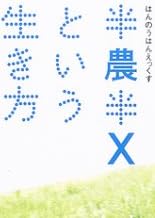 半農半Xという生き方