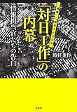 「対日工作」の内幕 情報担当官たちの告白