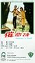 Cui ming fu [VHS]