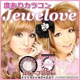 度ありカラコン ジュエラブ（Jewelove) ルビーブラウン -0.75 1枚入り 使用期間1年以内