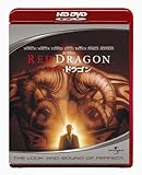 レッド・ドラゴン (HD DVD)