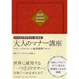 「さすが！」といわせる大人のマナー講座<br>日本マナー・プロトコール協会著 <br>ＰＨＰ研究所<br>1995円<br>ISBN:9784569795942