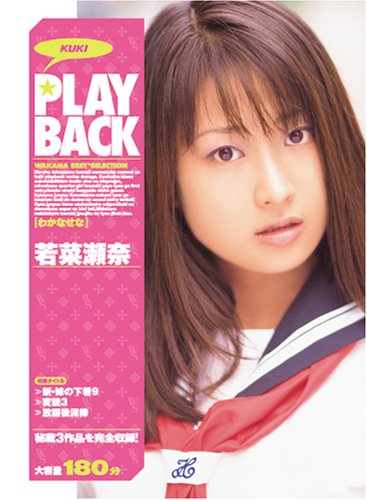 PLAYBACK 若菜瀬奈 [DVD]