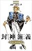 封神演義 10 (ジャンプ・コミックス)