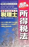電車でおぼえる税理士重要ポイント集 所得税法〈2007年度版〉 (DAI-Xの資格書)
