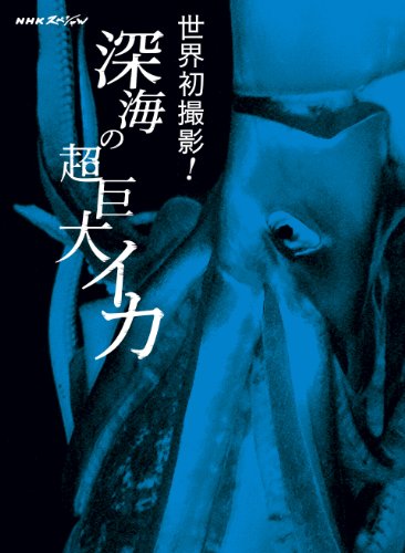 NHKスペシャル 世界初撮影! 深海の超巨大イカ [Blu-ray]
