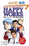 HAPPY WORKS �\ ��������p�[�g�E�A���o�C�g��W�E�ʐځE�������C��