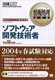 情報処理教科書 ソフトウェア開発技術者 平成16年度【CD-ROM付】