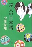 達人の日本語 (文春文庫)