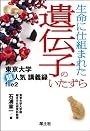 生命に仕組まれた遺伝子のいたずら (東京大学超人気講義録 (file2))