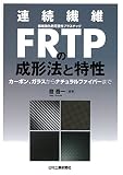 連続繊維FRTPの成形法と特性-カーボン、ガラスからナチュラルファイバーまで-