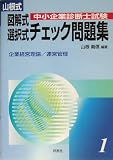 山根式中小企業診断士試験 図解式・選択式チェック問題集〈1〉企業経営理論/運営管理編/