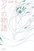 アイの物語