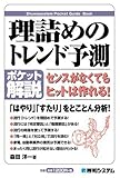 ポケット解説 理詰めのトレンド予測 (Shuwasystem Pocket Guide Book)