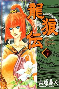 龍狼伝 (20)