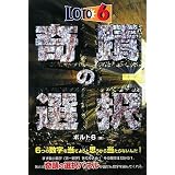 ロト6奇蹟の選択 (ギャンブル財テクブックス)