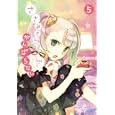ささみさん＠がんばらない ５<br>日日日著 <br>小学館<br>620円<br>ISBN:9784094512656