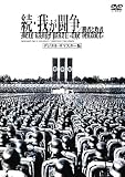 ���E�䂪���� �f�W�^���E���}�X�^�[�� [DVD]