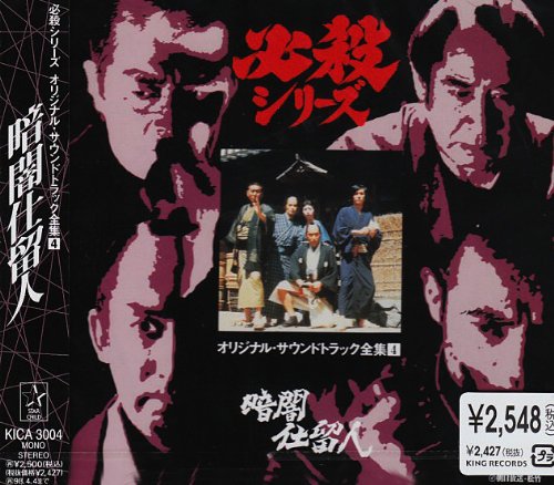 暗闇仕留人 : 必殺シリーズ ― オリジナル・サウンドトラック全集 4 TVサントラ 芥川隆行 平尾昌晃 竜崎孝路