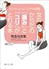 女のからだの「痛み」と「コリ」がとれる本 (静山社文庫)