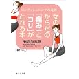 女のからだの「痛み」と「コリ」がとれる本<br>有吉 与志恵著 <br>静山社<br>680円<br>ISBN:9784863891074