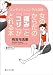 女のからだの「痛み」と「コリ」がとれる本 (静山社文庫)