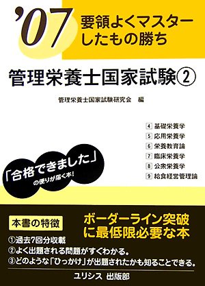 要領よくマスターしたもの勝ち ’07管理栄養士国家試験〈2〉のJPEG画像
