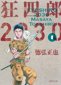 狂四郎２０３０　１ (集英社文庫―コミック版)