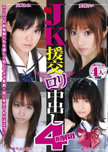 JK援交ロリ中出し4時間(SABE-002) [DVD]